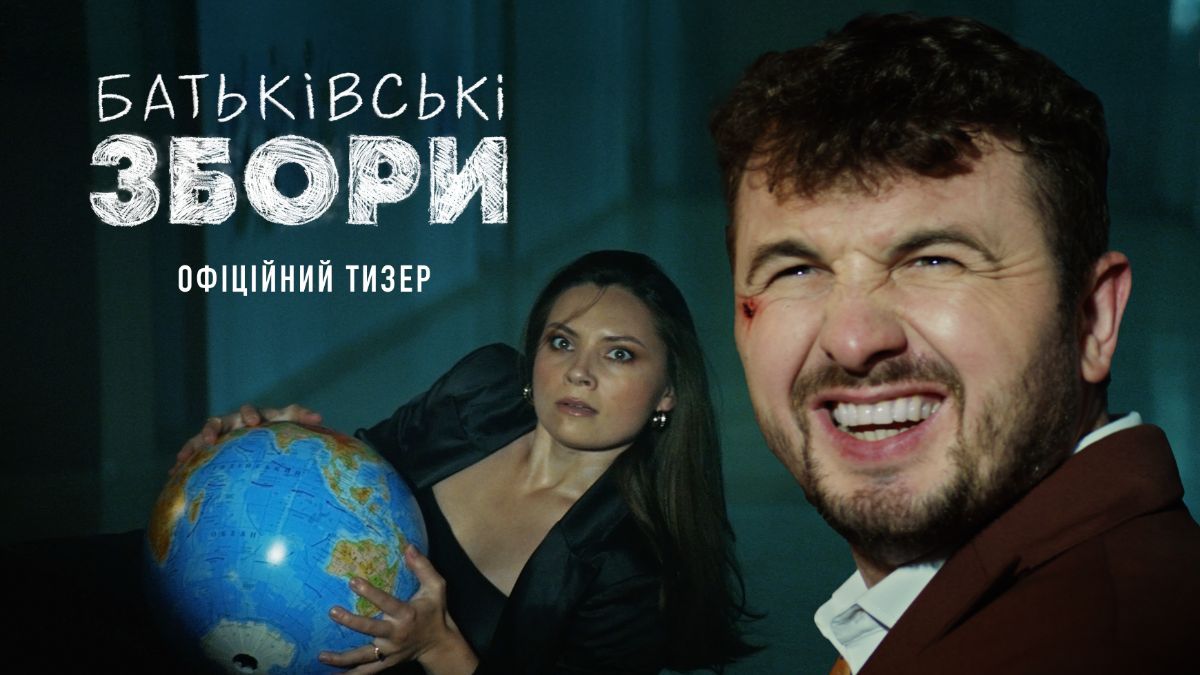 Фильм "Родительское собрание"