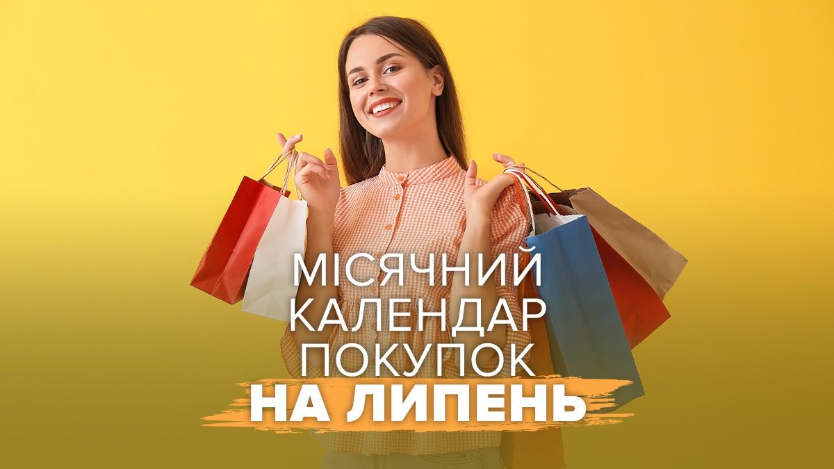 В який день варто купувати щось значне у липні