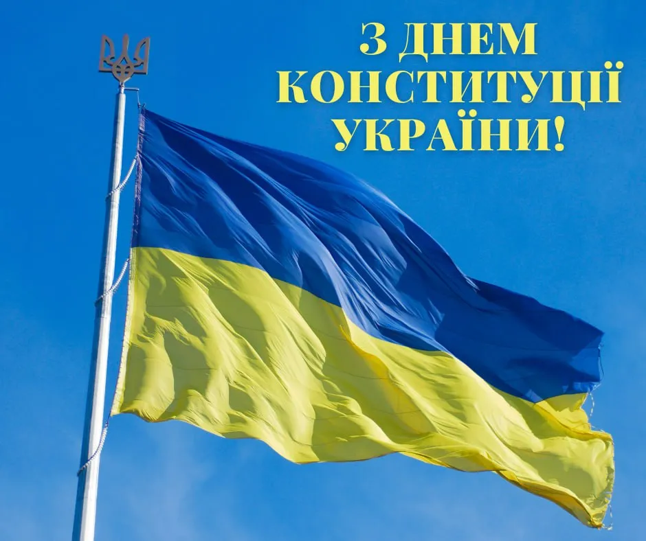 Привітання з Днем Конституції України 2025 Привітання з Днем Конституції України 2025