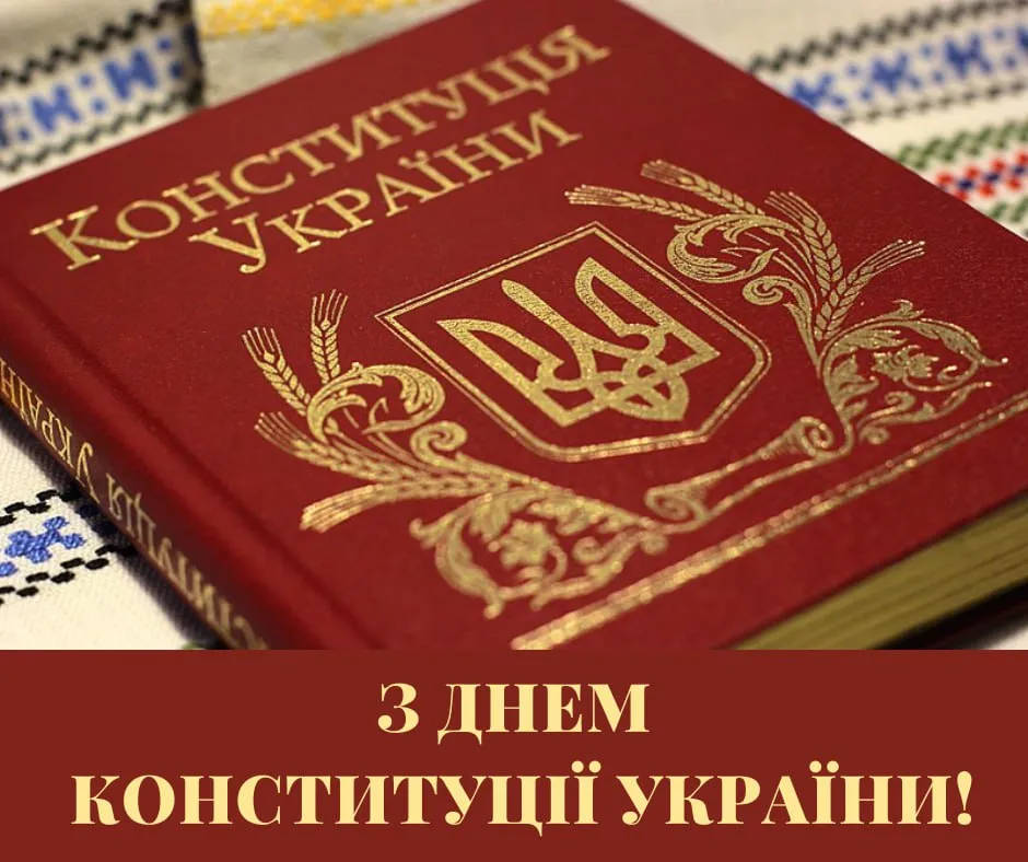 Привітання з Днем Конституції України 2025 Привітання з Днем Конституції України 2025