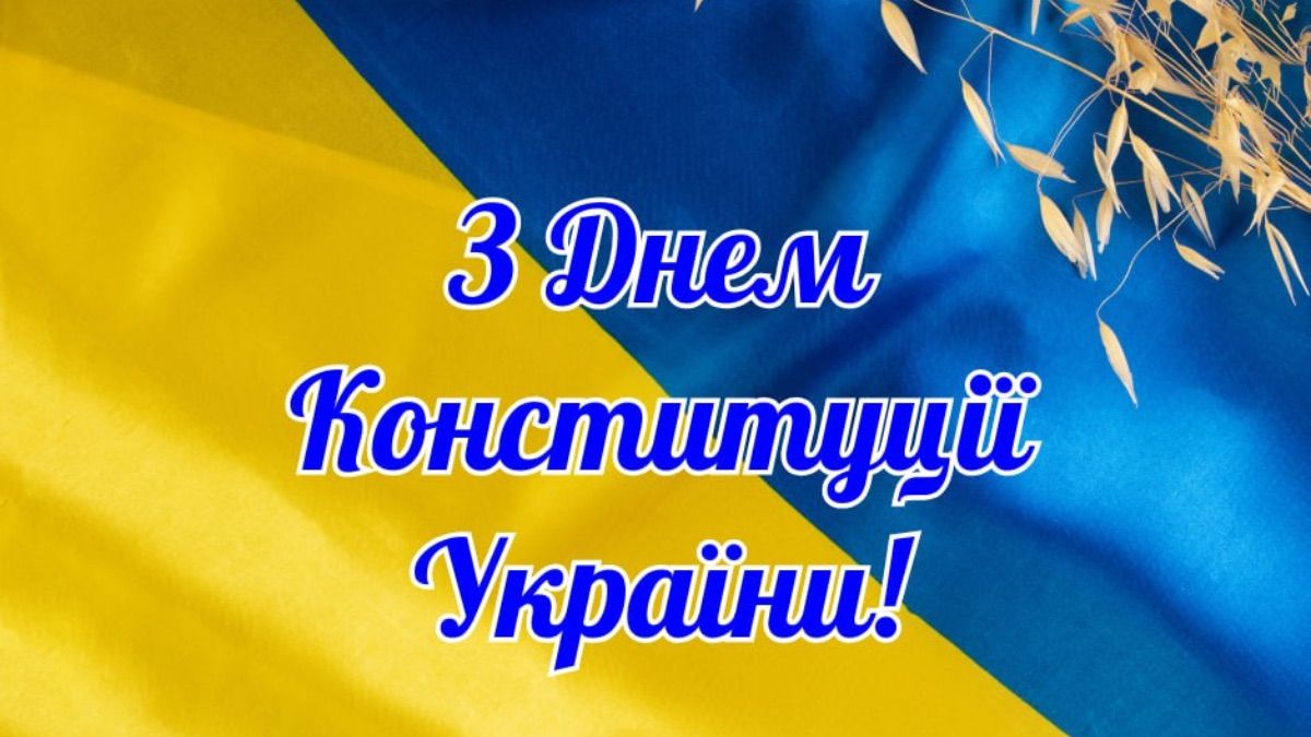 Поздравление с Днем Конституции Украины Поздравление с Днем Конституции Украины
