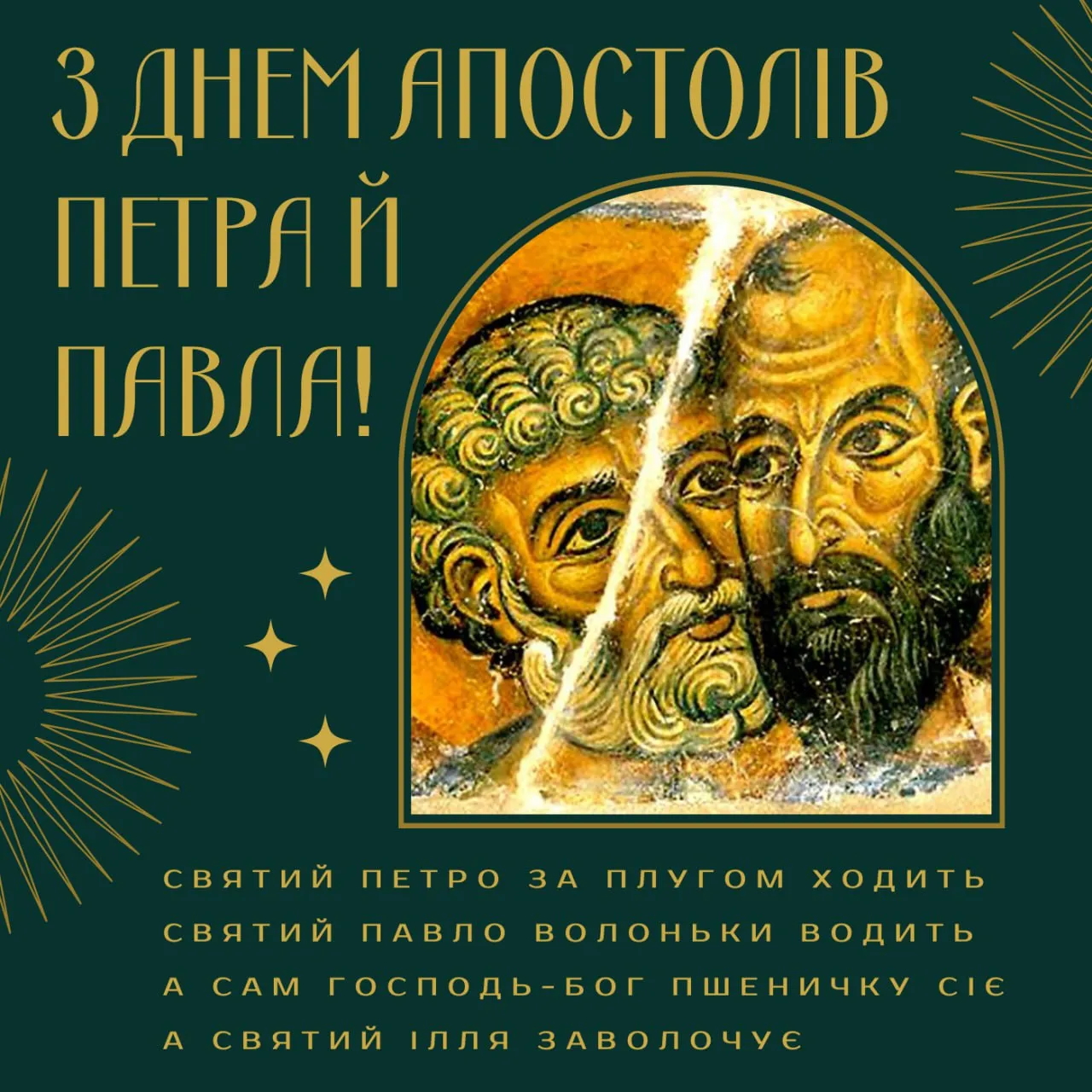 Поздравления с Днем Петра и Павла 2025