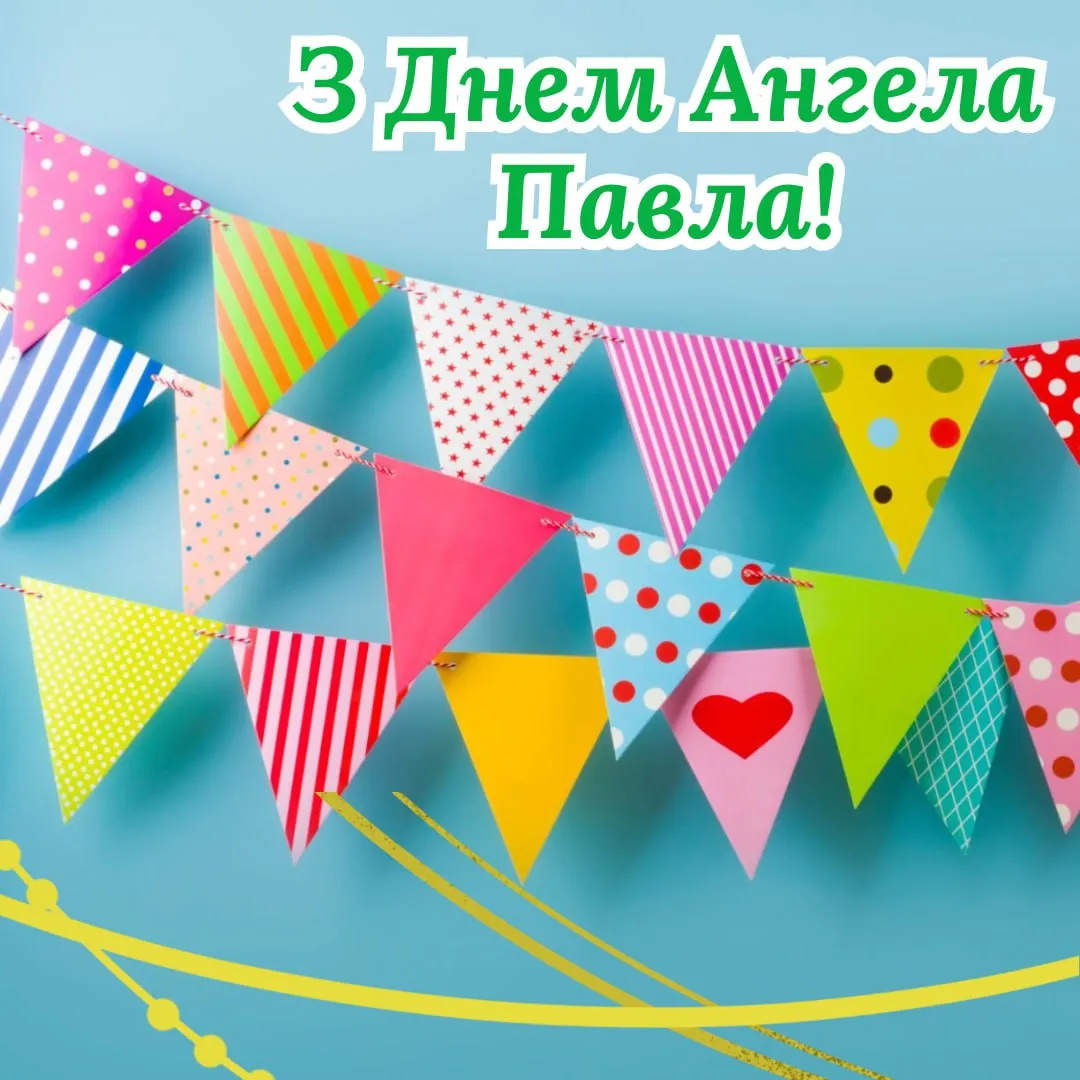 Привітання з Днем ангела Павла 2025