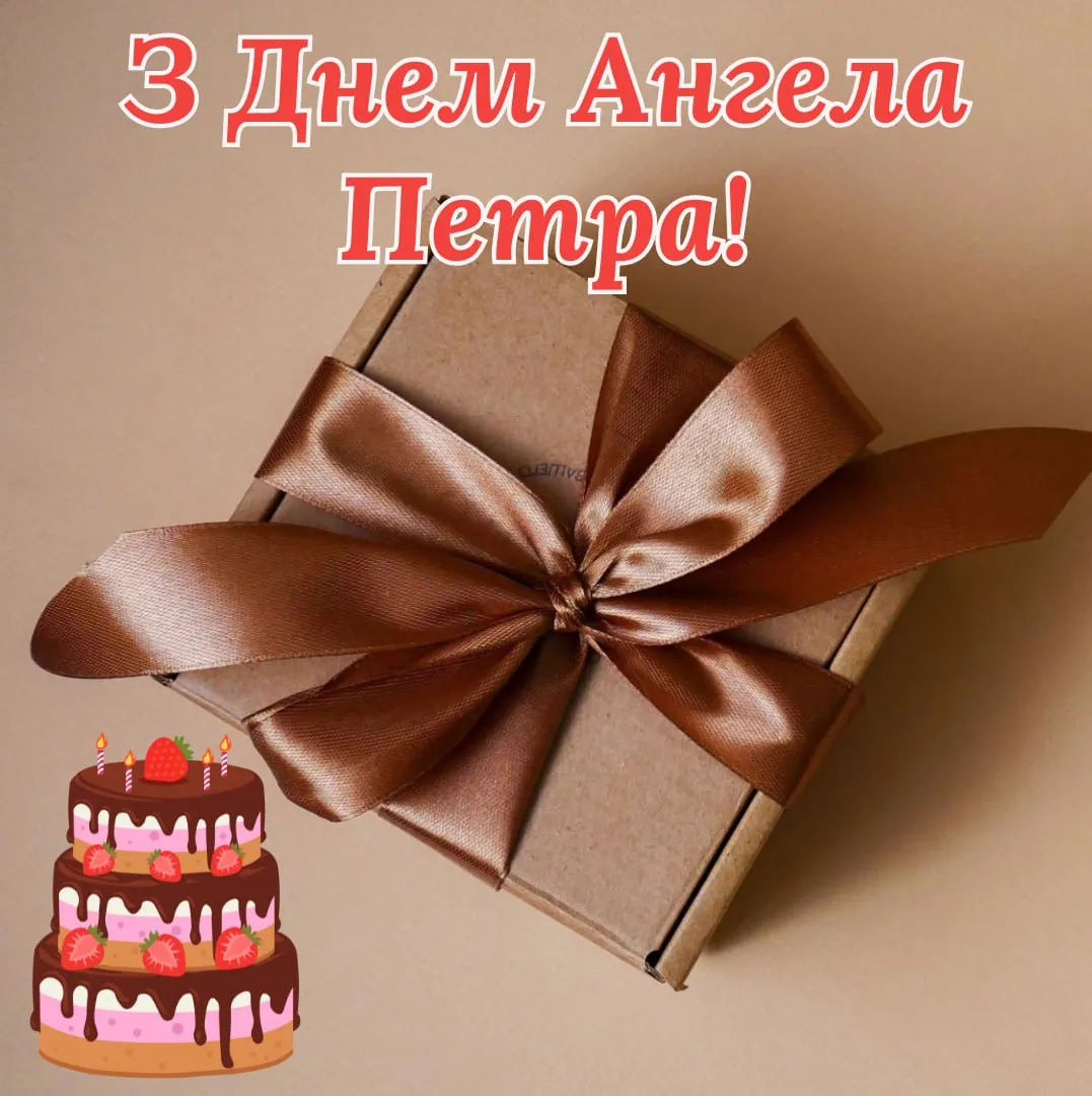 Привітання з Днем ангела Петра 2025