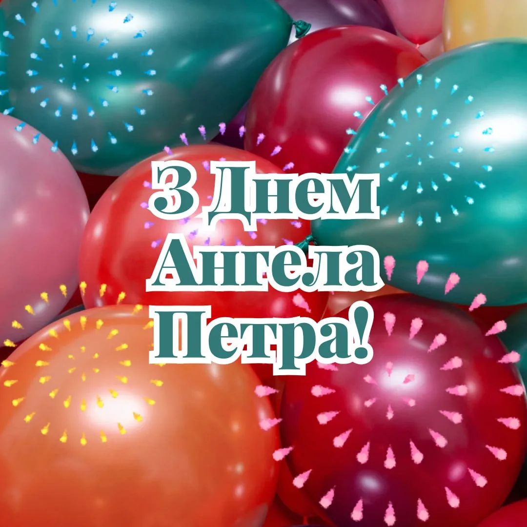 Привітання з Днем ангела Петра 2025