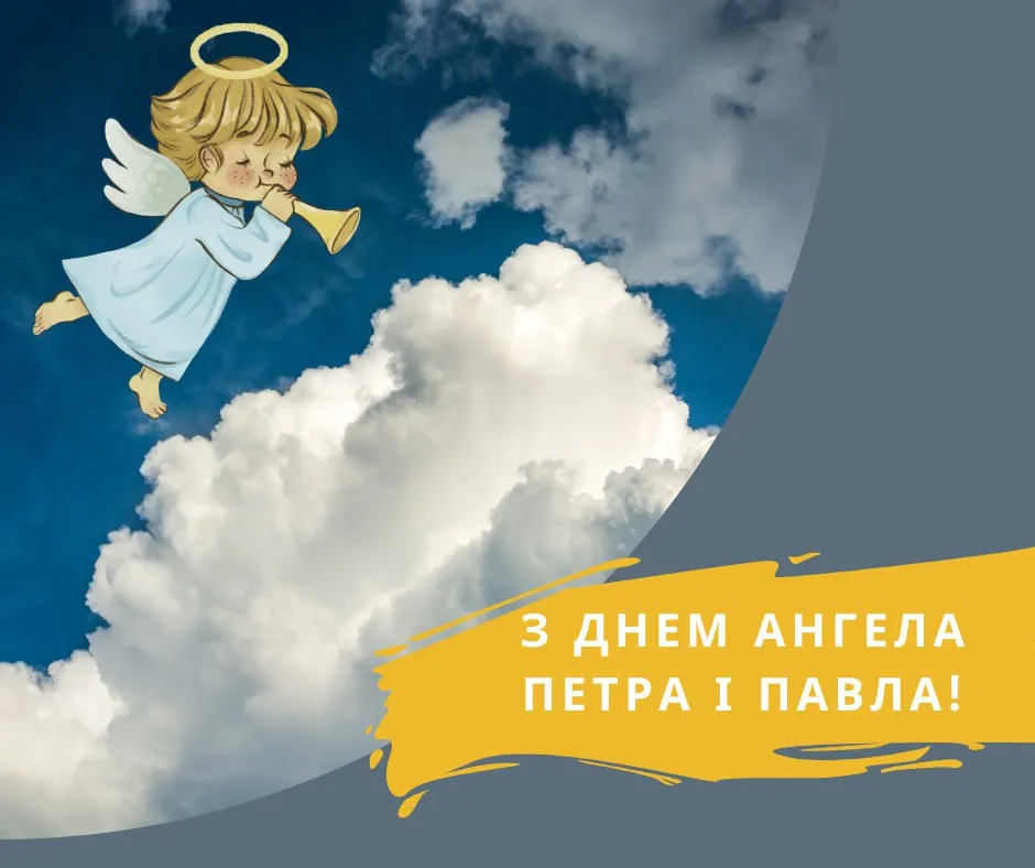 Поздравления с Днем ангела Петра и Павла 2025 Поздравления с Днем ангела Петра и Павла 2025