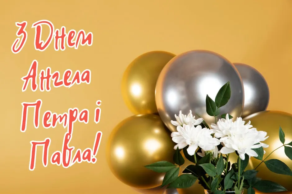 Поздравления с Днем ангела Петра и Павла 2025 Поздравления с Днем ангела Петра и Павла 2025