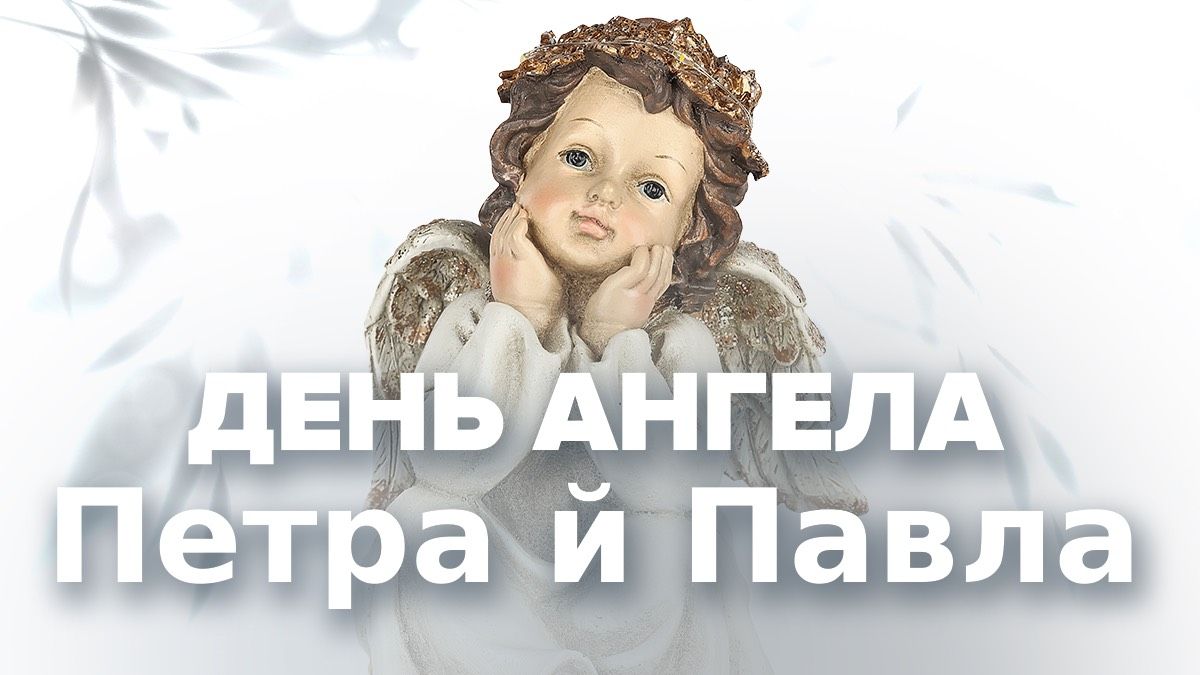 Поздравления с Днем ангела Петра и Павла