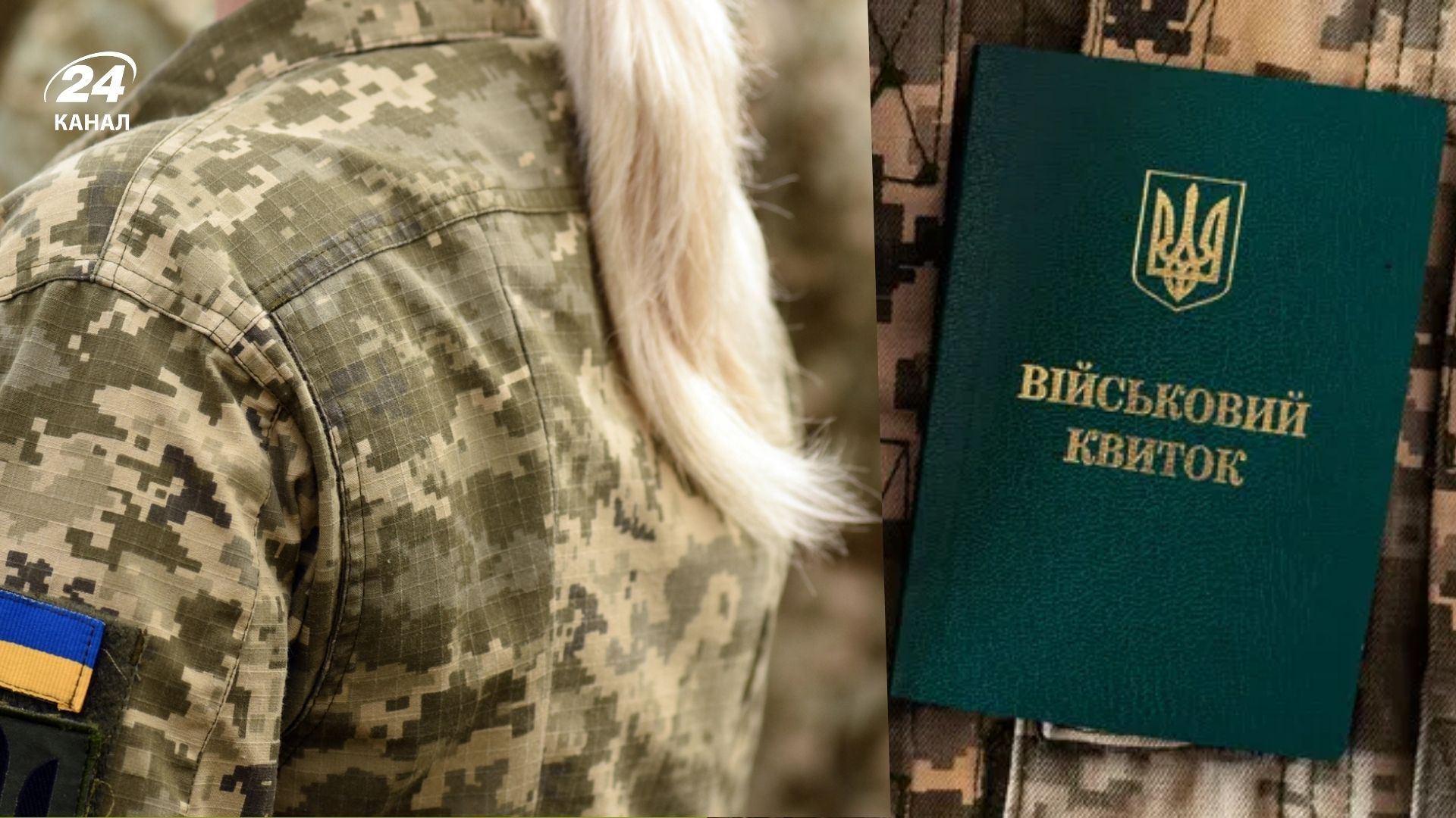 Мобилизация женщин в Украине - 24 Канал Мобилизация женщин в Украине - 24 Канал