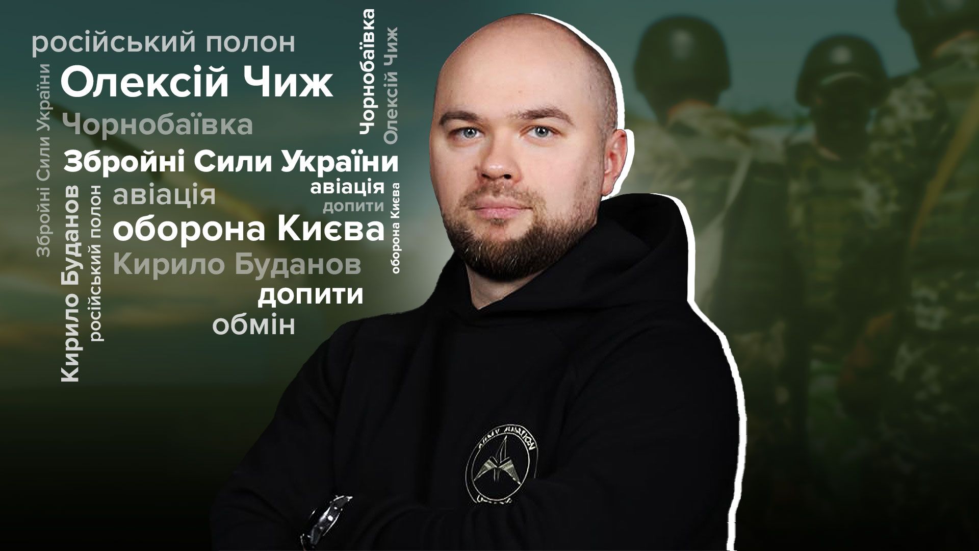 Интервью летчика Алексея Чижа