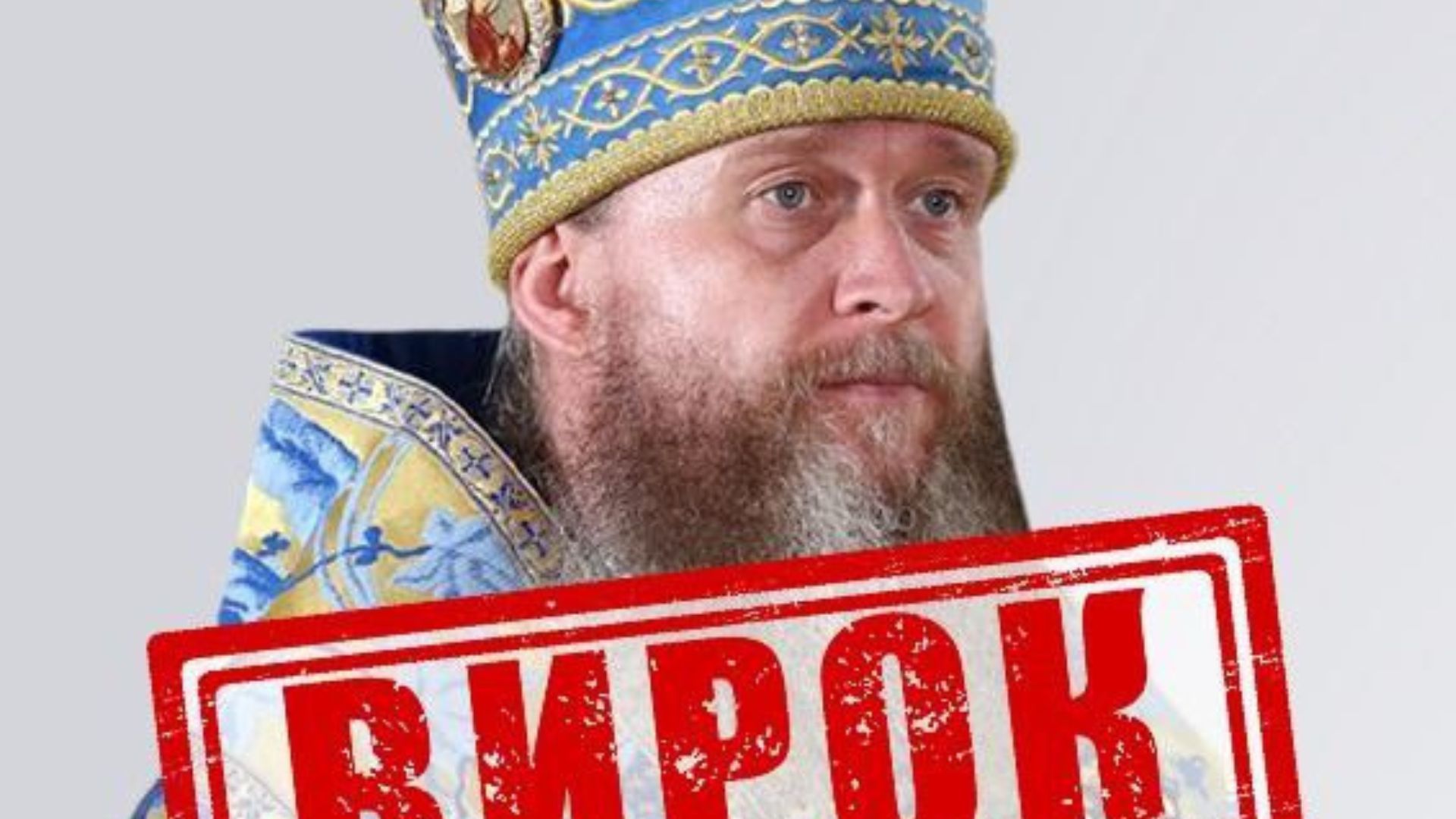 Благословил войну России против Украины: СБУ заочно осудила митрополита УПЦ МП с Луганщины - 24 Канал