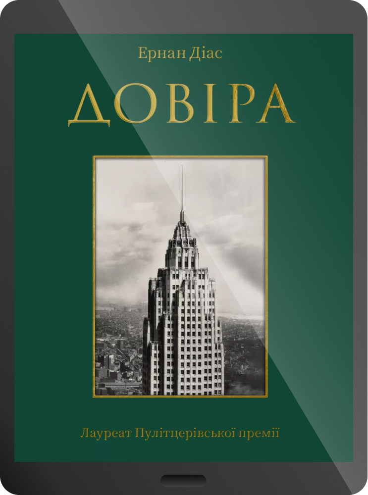 Довіра
