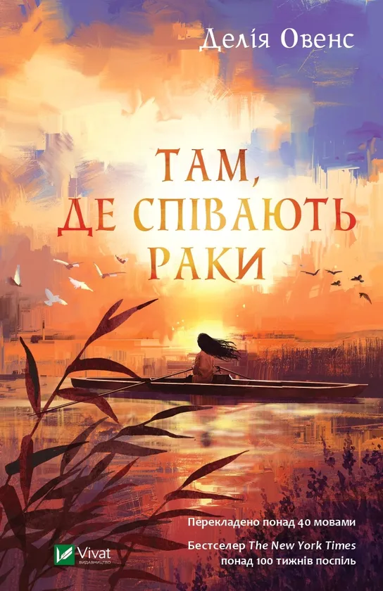 Там, де співають раки