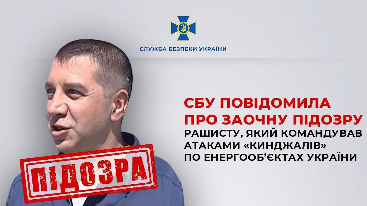 СБУ заочно повідомила про підозру російському полковнику СБУ заочно повідомила про підозру російському полковнику