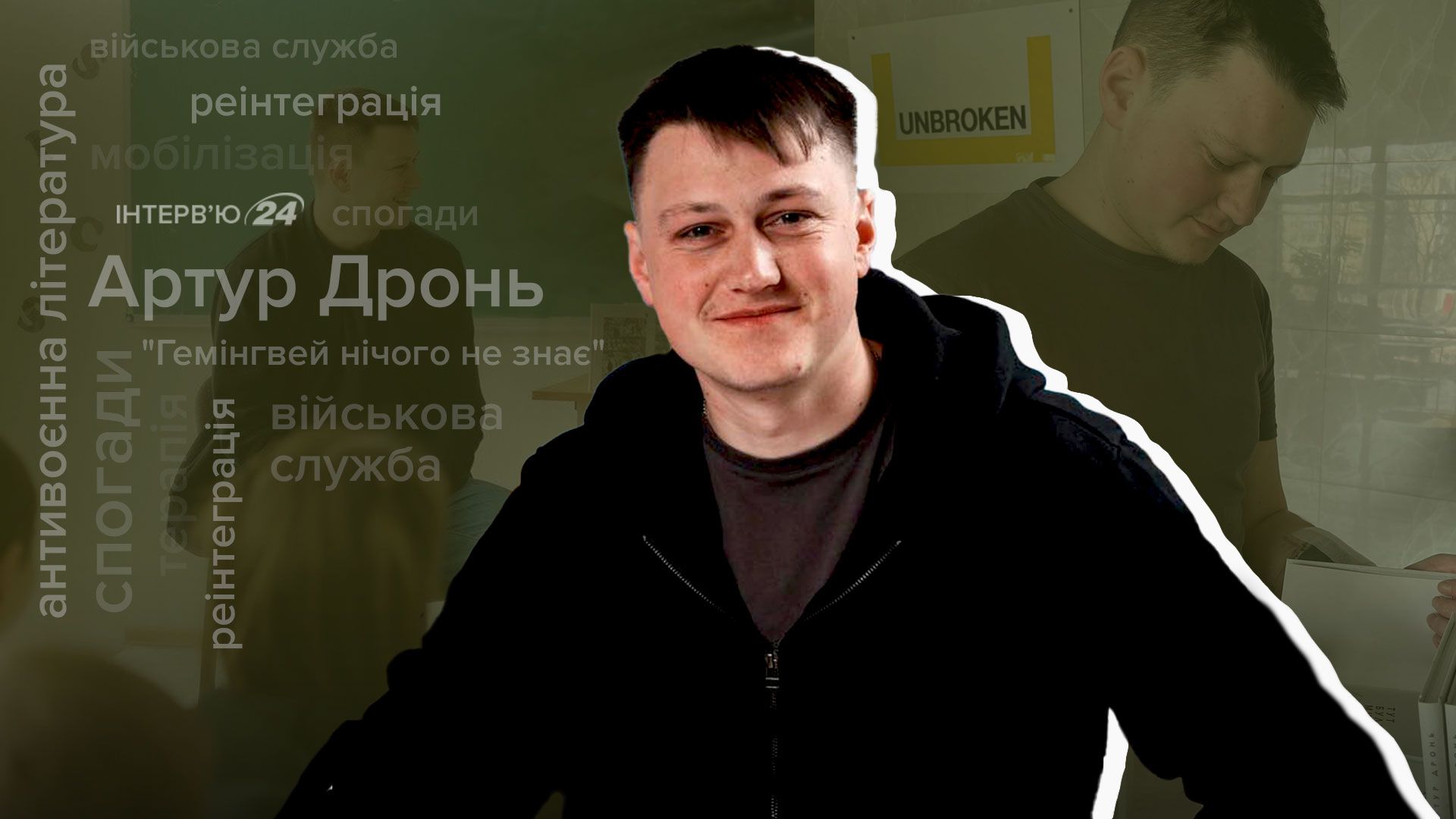 Артур Дронь - интервью Артур Дронь - интервью