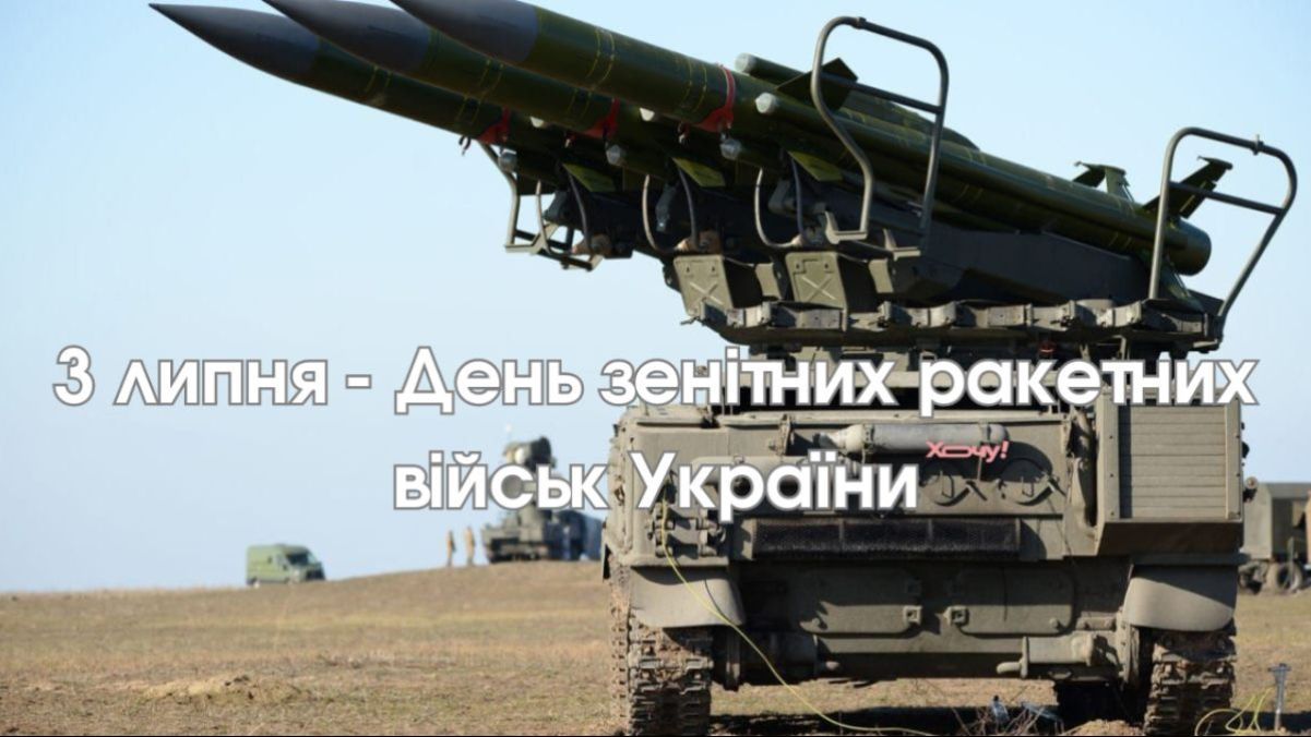 День зенітних ракетних військ Повітряних сил ЗСУ День зенітних ракетних військ Повітряних сил ЗСУ