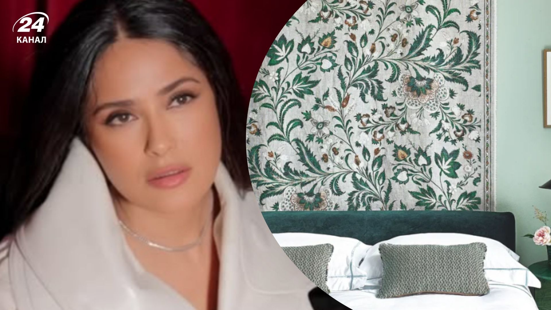 Спальня акторки Сальми Гаєк