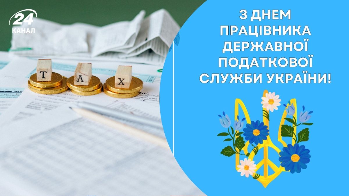 День податківця України