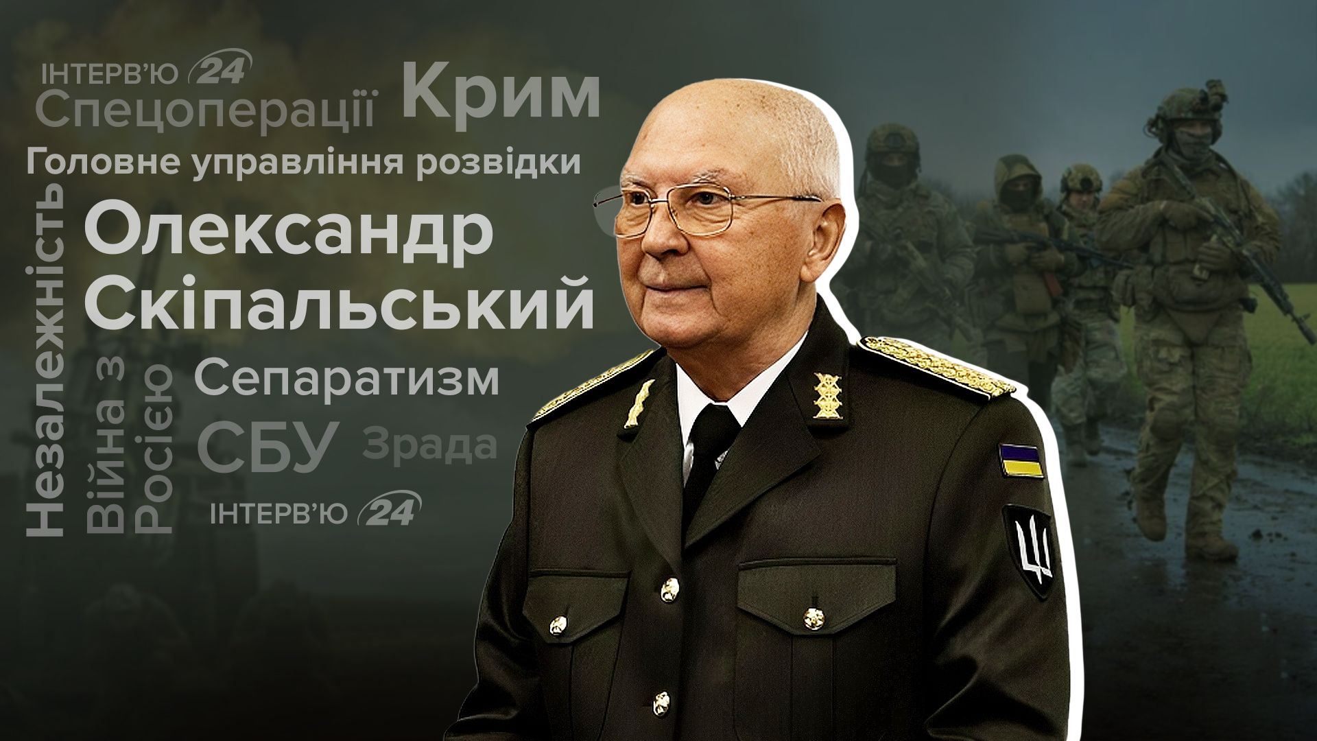 Интервью с создателем Главного управления разведки Интервью с создателем Главного управления разведки