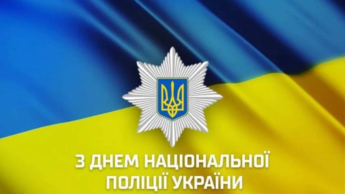 День Національної поліції України День Національної поліції України