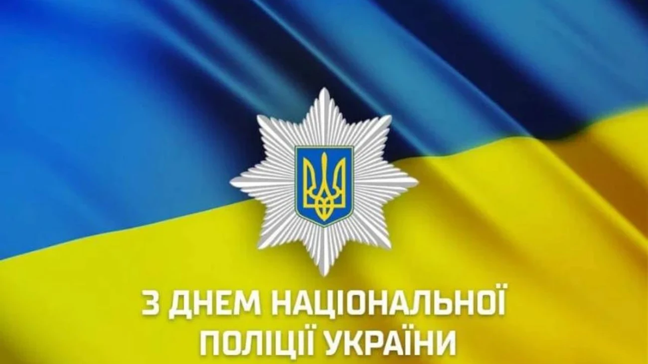 День Національної поліції України 2025 - картинки, привітання у прозі - lifestyle 24