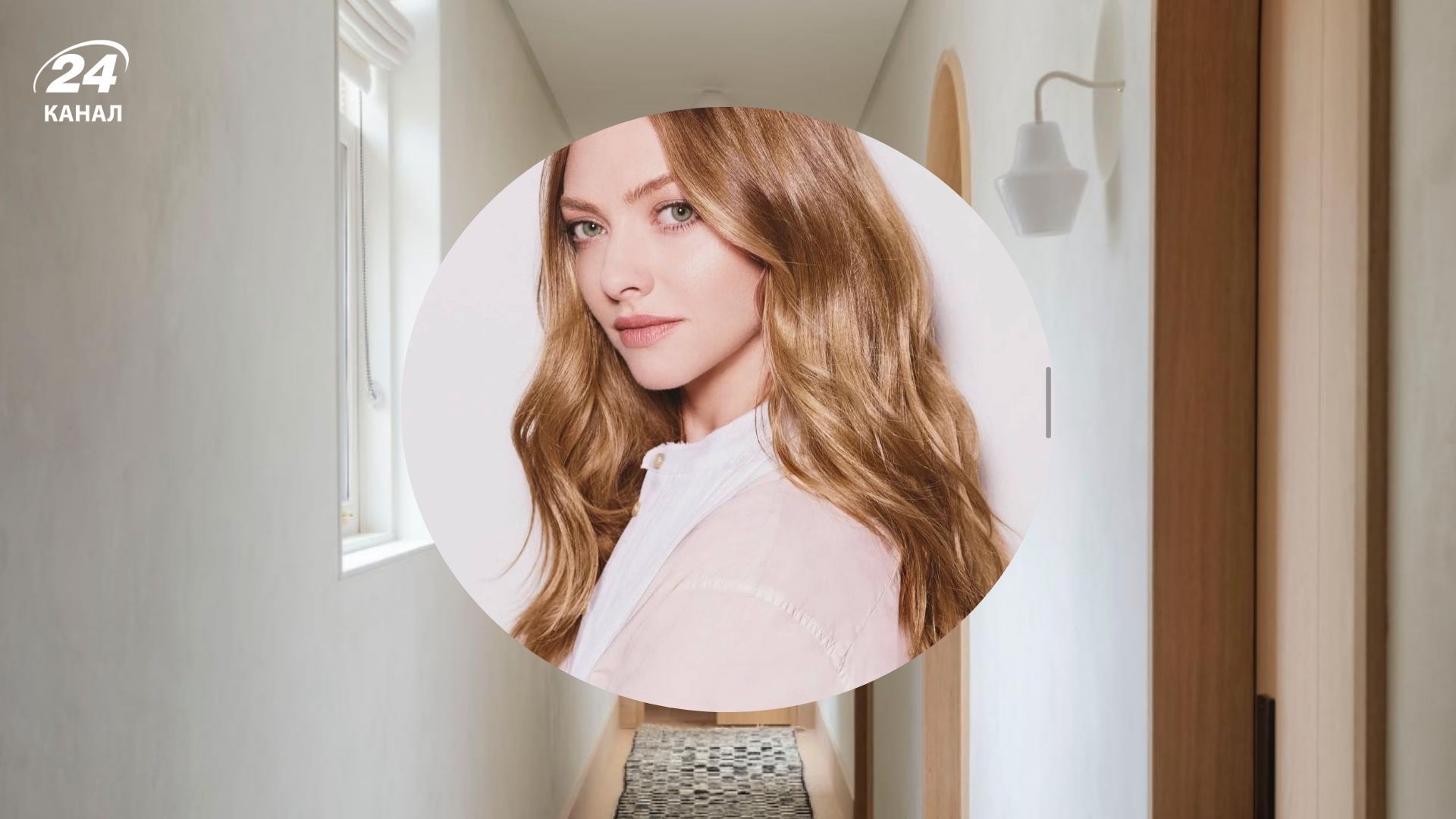 Коридор Аманды Сейфрид Коридор Аманды Сейфрид