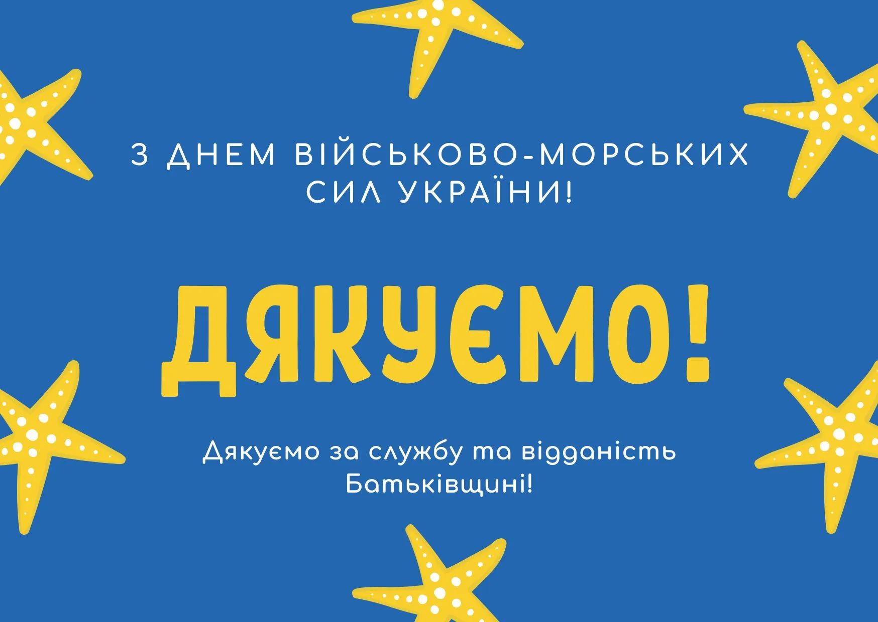 С Днем ВМС Украины С Днем ВМС Украины