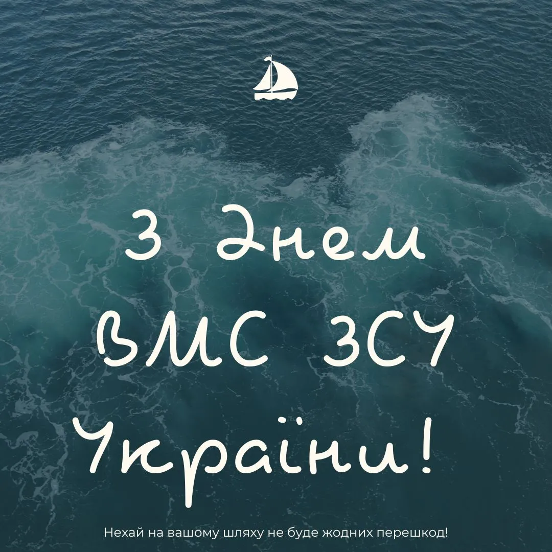 С Днем Военно-морских Сил Украины С Днем Военно-морских Сил Украины