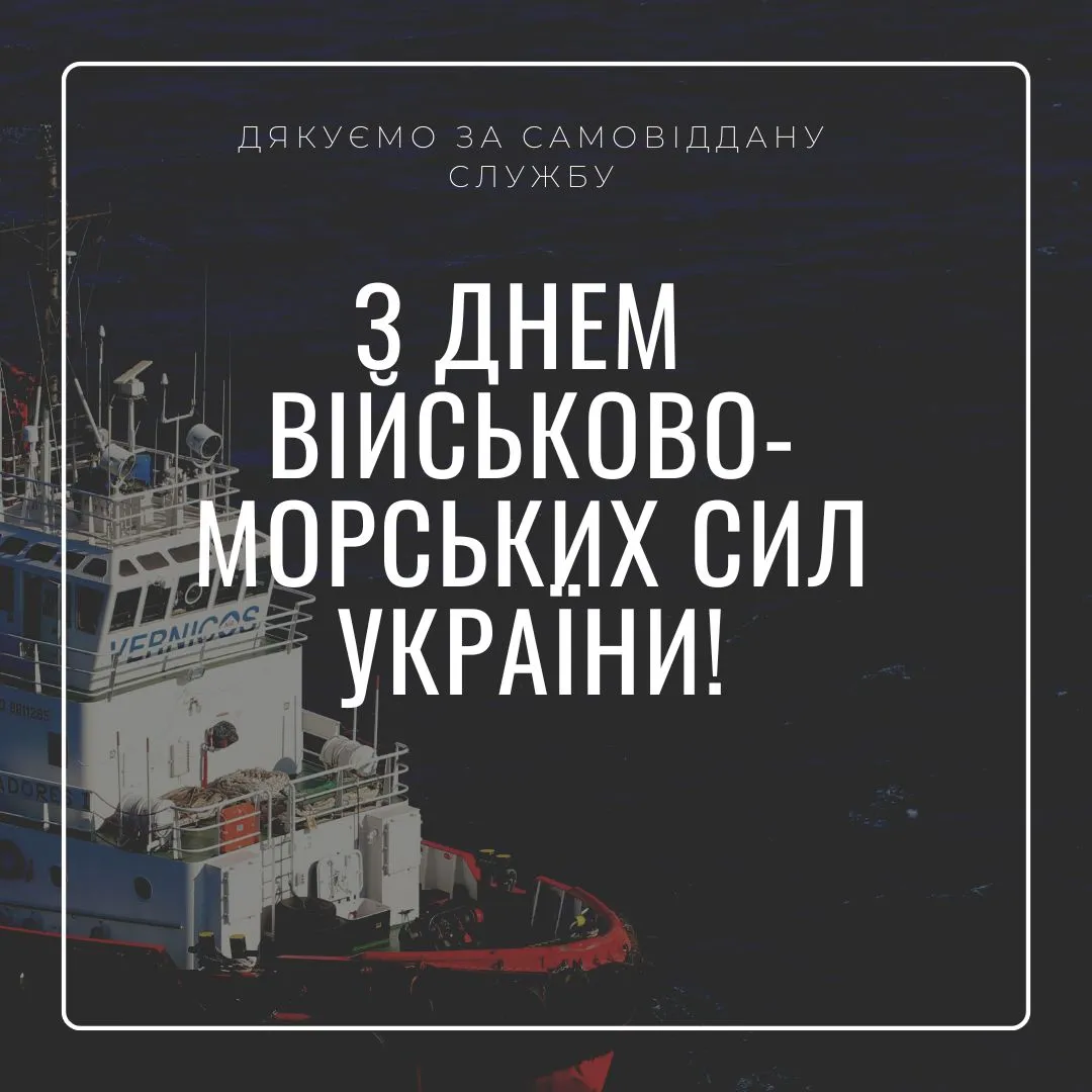 С Днем Военно-морских Сил Украины С Днем Военно-морских Сил Украины