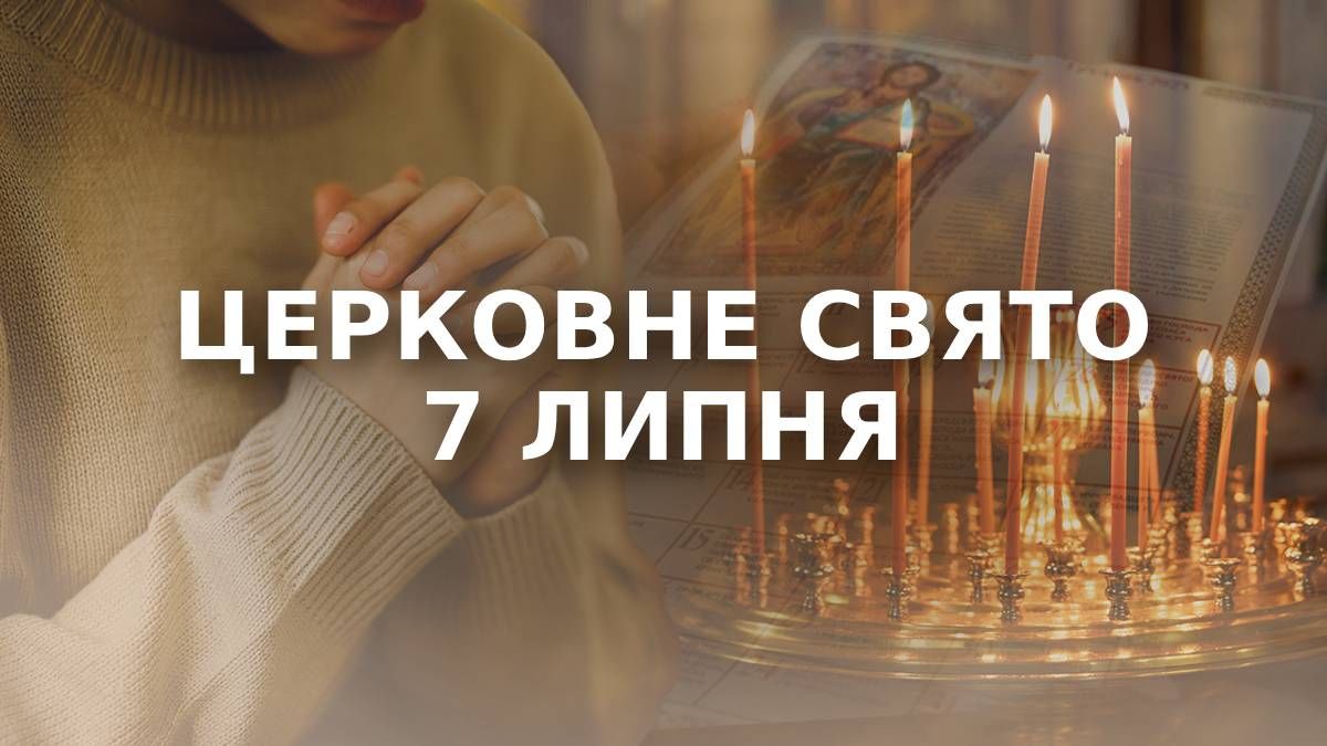 Яке свято 7 липня Яке свято 7 липня