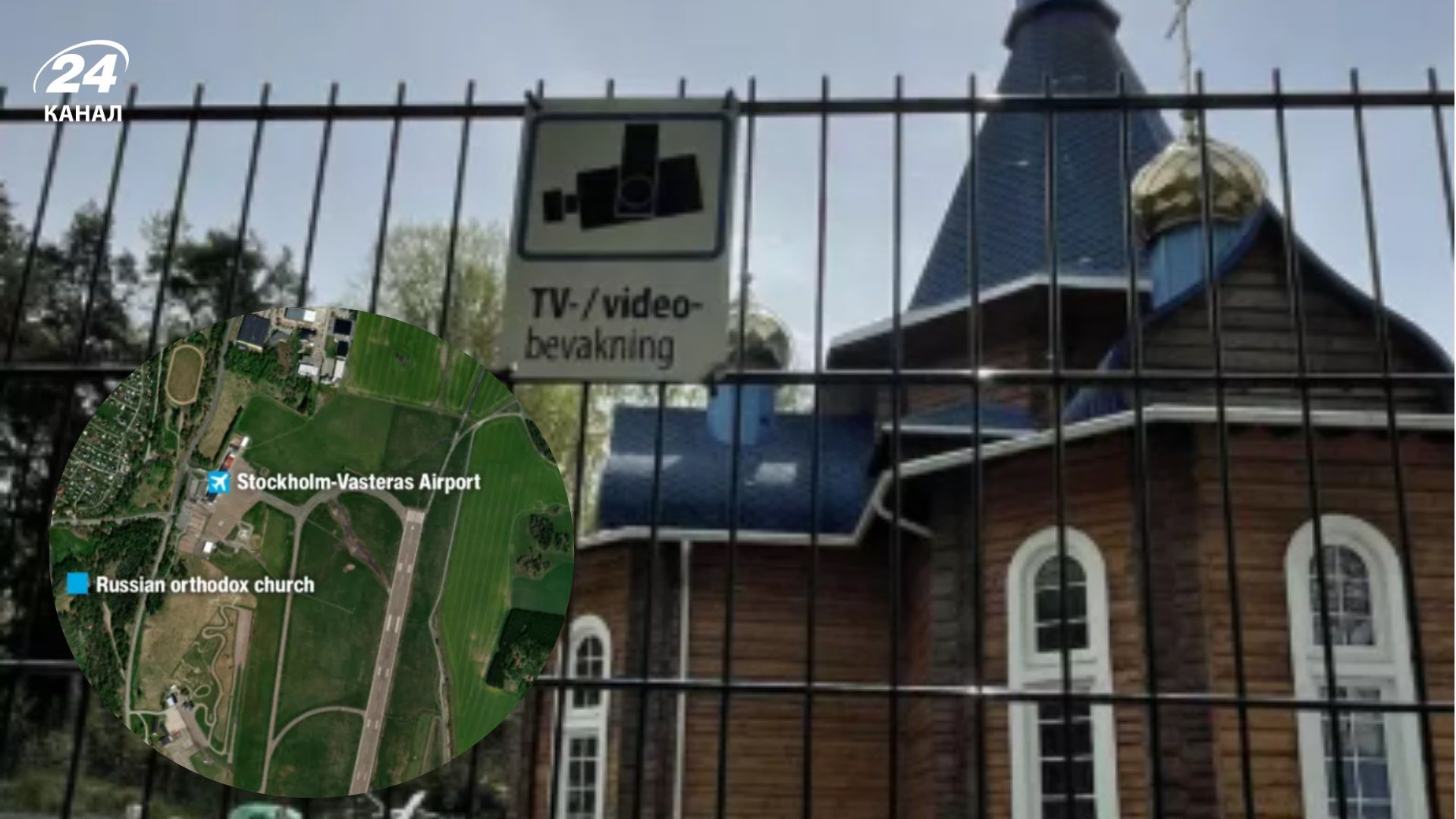 В Швеции храм РПЦ, расположенный в 300 метрах от важного аэропорта, подозревают в шпионаже - 24 Канал В Швеции храм РПЦ, расположенный в 300 метрах от важного аэропорта, подозревают в шпионаже - 24 Канал
