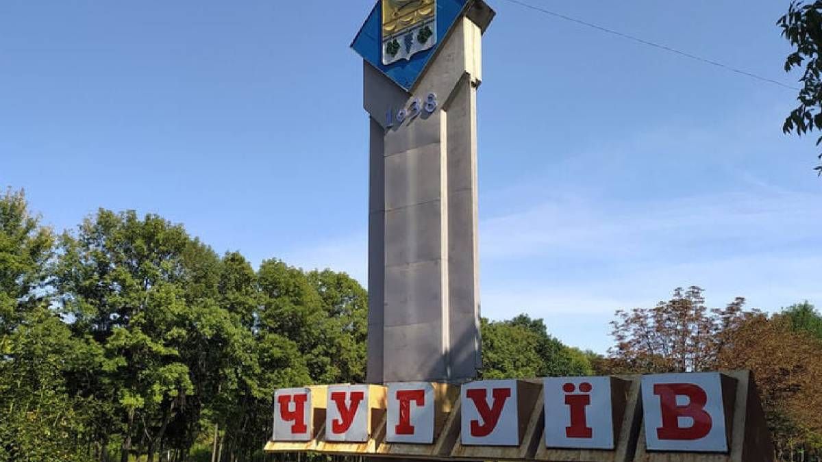 Оккупанты атаковали Чугуев