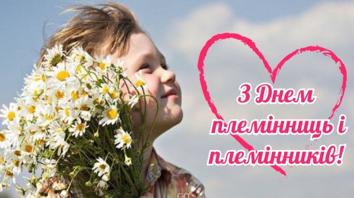 День племянниц и племянников 2025 День племянниц и племянников 2025