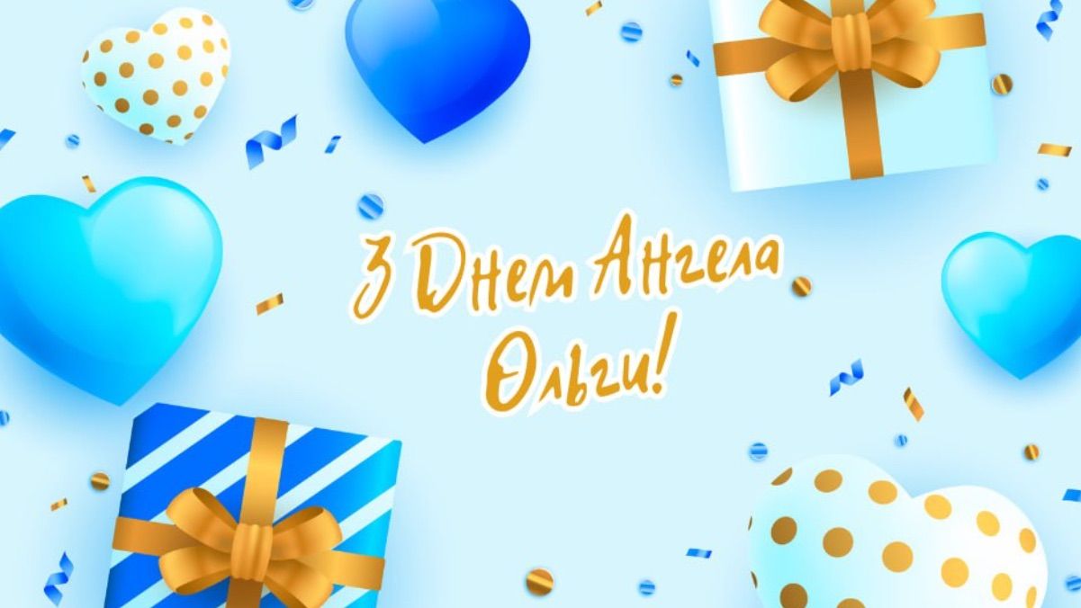 День ангела Ольги 2025 День ангела Ольги 2025