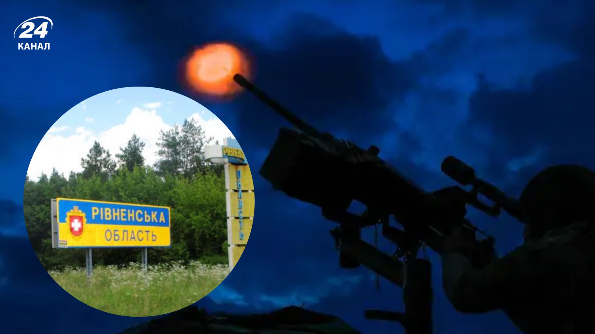 ПВО на Ровенщине - 24 Канал ПВО на Ровенщине - 24 Канал