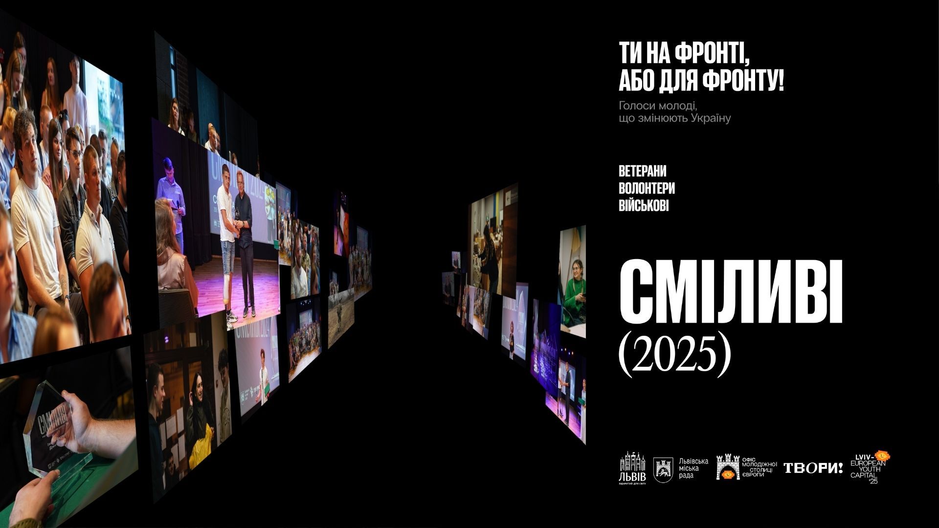 У Львові пройде 4 церемонія нагороження Сміливі У Львові пройде 4 церемонія нагороження Сміливі