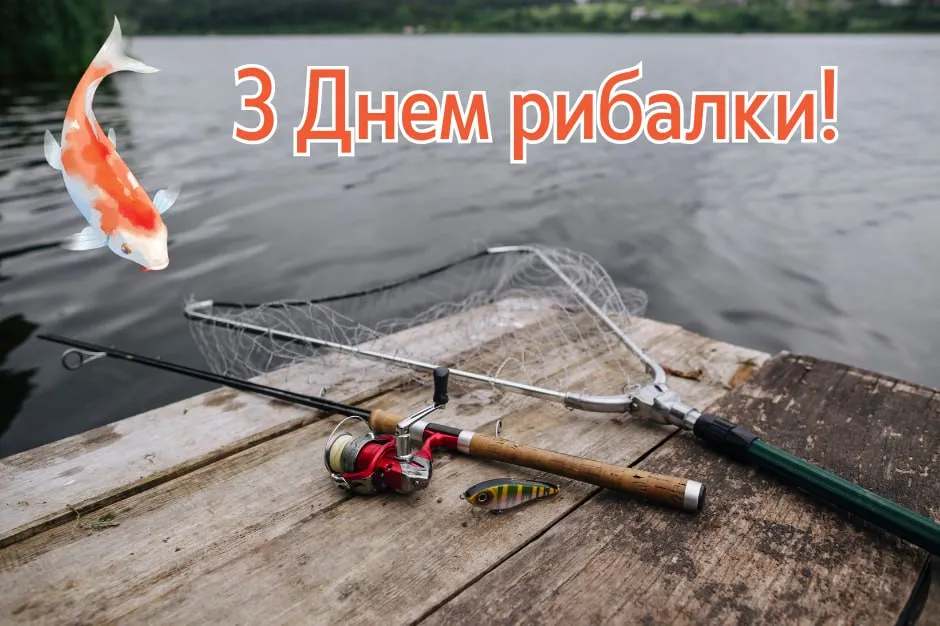 Привітання з Днем рибалки 2025 Привітання з Днем рибалки 2025