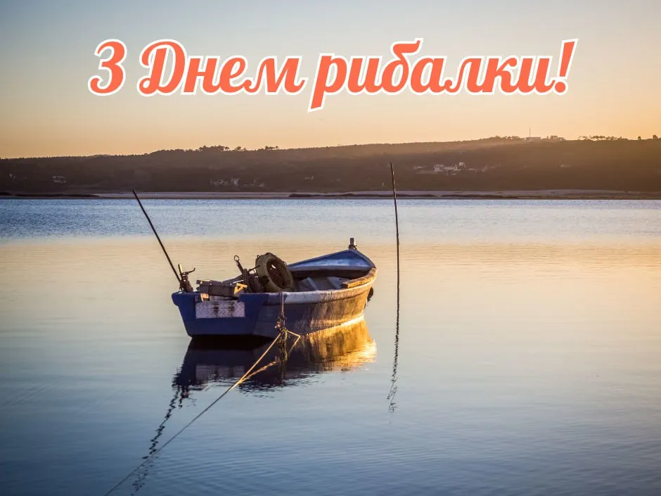 Привітання з Днем рибалки 2025 Привітання з Днем рибалки 2025