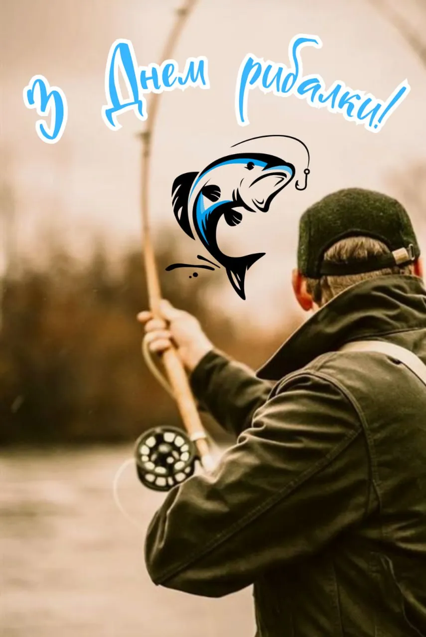 Привітання з Днем рибалки 2025 Привітання з Днем рибалки 2025