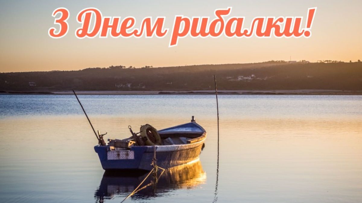 День рыбака 2025 - поздравления в картинках и своими словами - поздравления в картинках