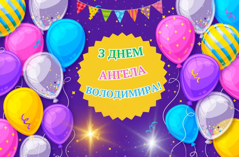 Поздравления с Днем ангела Владимира Поздравления с Днем ангела Владимира