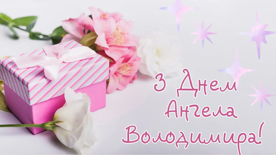 Поздравления с Днем ангела Владимира Поздравления с Днем ангела Владимира