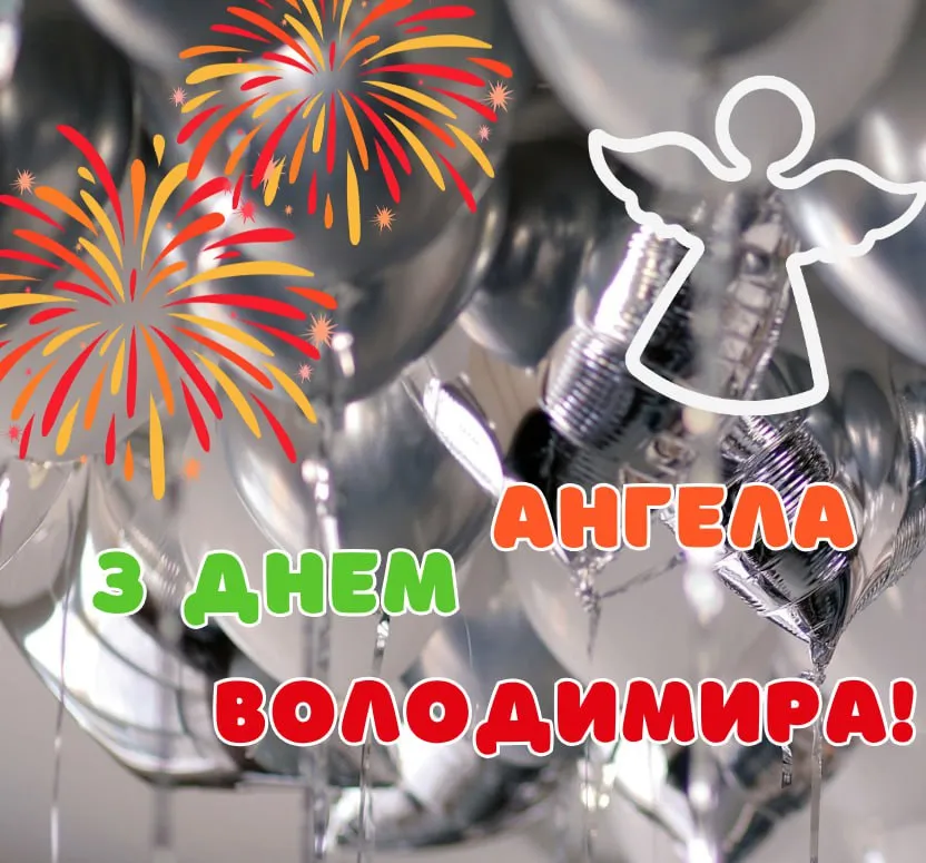 Поздравления с Днем ангела Владимира Поздравления с Днем ангела Владимира