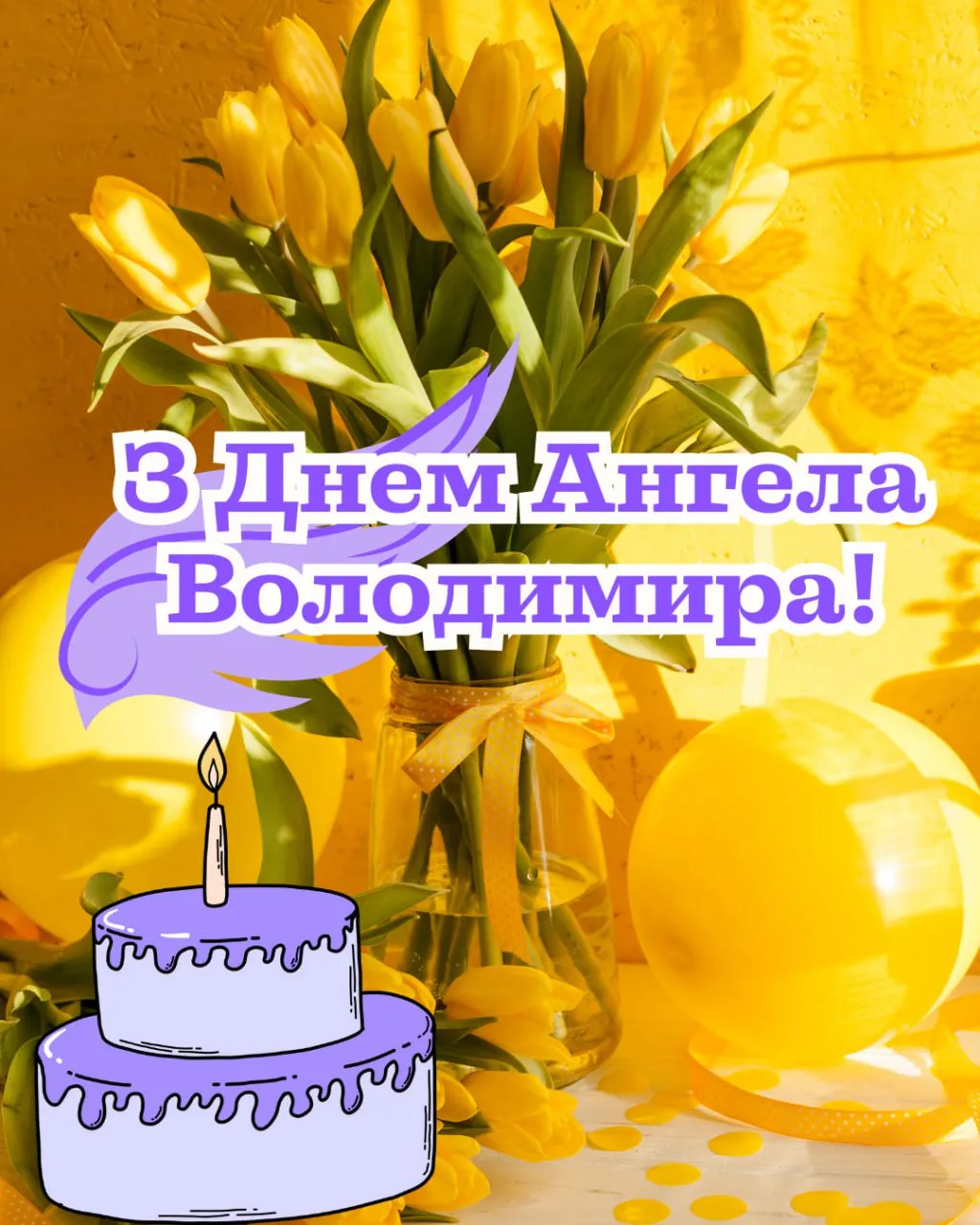 Поздравления с Днем ангела Владимира Поздравления с Днем ангела Владимира