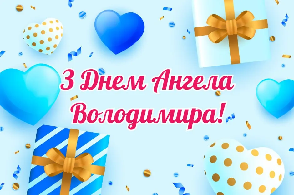Поздравления с Днем ангела Владимира с Днем ангела Владимира Поздравления с Днем ангела Владимира с Днем ангела Владимира