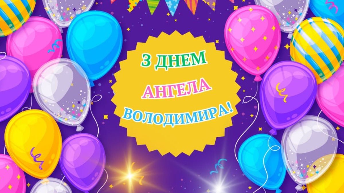 Поздравления с Днем ангела Владимира 2025 с Днем ангела Поздравления с Днем ангела Владимира 2025 с Днем ангела