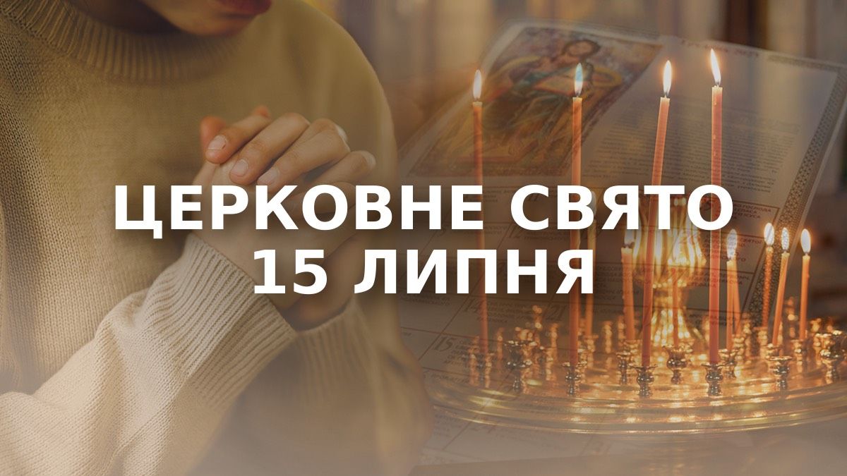 Яке свято 15 липня Яке свято 15 липня