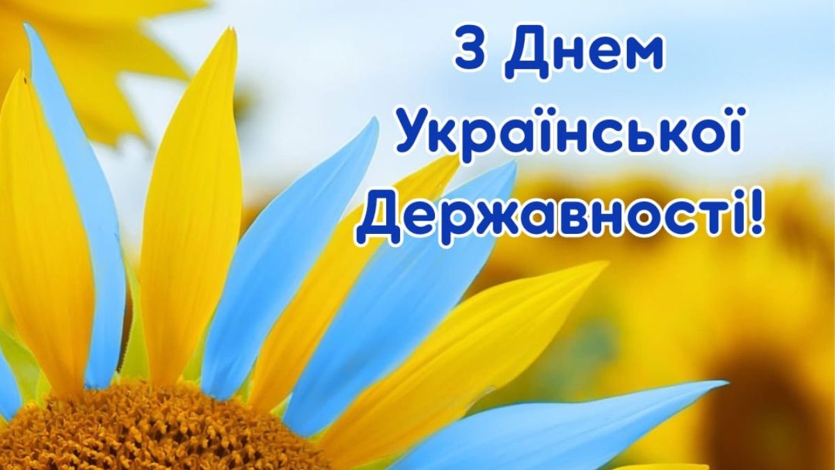 День Української Державності 2025 - картинки привітання