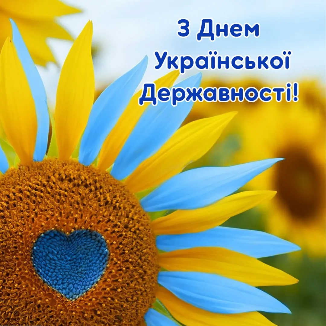 Поздравление с Днем Украинской Государственности 2025 Поздравление с Днем Украинской Государственности 2025
