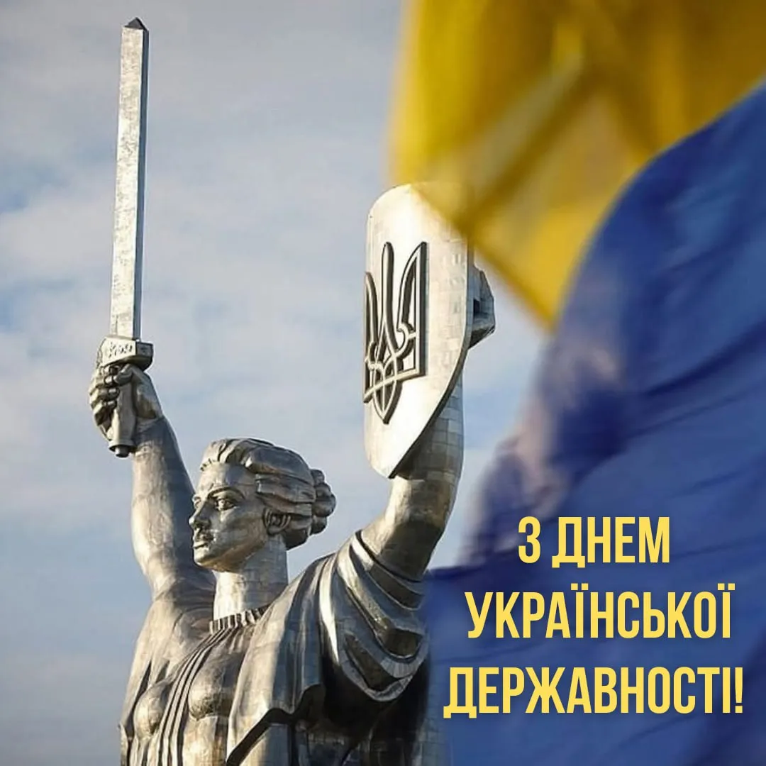 Поздравление с Днем Украинской Государственности 2025